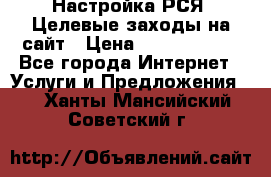 Настройка РСЯ. Целевые заходы на сайт › Цена ­ 5000-10000 - Все города Интернет » Услуги и Предложения   . Ханты-Мансийский,Советский г.